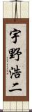 宇野浩二 Scroll