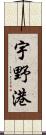 宇野港 Scroll