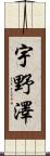 宇野澤 Scroll