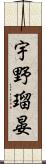宇野瑠晏 Scroll