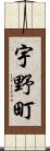 宇野町 Scroll