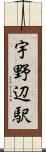 宇野辺駅 Scroll
