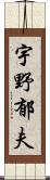 宇野郁夫 Scroll