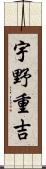 宇野重吉 Scroll
