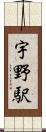 宇野駅 Scroll