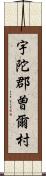 宇陀郡曽爾村 Scroll
