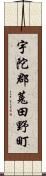 宇陀郡菟田野町 Scroll