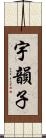 宇韻子 Scroll