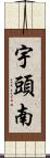 宇頭南 Scroll