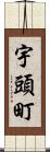 宇頭町 Scroll