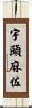 宇頭麻佐 Scroll