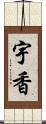 宇香 Scroll
