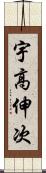 宇高伸次 Scroll