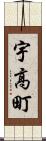 宇高町 Scroll
