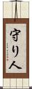 守り人 Scroll