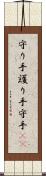 守り手 Scroll
