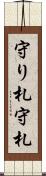 守り札 Scroll