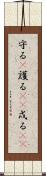 守る(P) Scroll