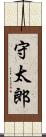 守太郎 Scroll