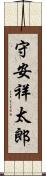 守安祥太郎 Scroll