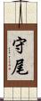 守尾 Scroll