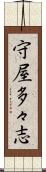 守屋多々志 Scroll