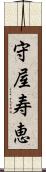 守屋寿恵 Scroll