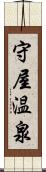 守屋温泉 Scroll