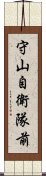 守山自衛隊前 Scroll