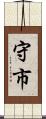 守市 Scroll