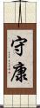 守康 Scroll