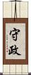 守政 Scroll