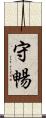 守暢 Scroll