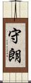 守朗 Scroll