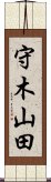 守木山田 Scroll