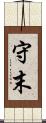守末 Scroll