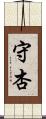 守杏 Scroll