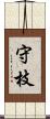 守枝 Scroll
