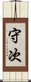 守次 Scroll