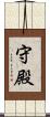 守殿 Scroll