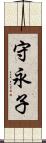 守永子 Scroll