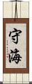 守海 Scroll
