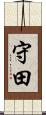 守田 Scroll
