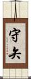 守矢 Scroll