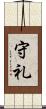 守礼 Scroll
