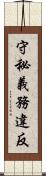 守秘義務違反 Scroll