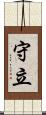守立 Scroll