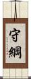 守綱 Scroll