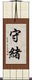 守緒 Scroll