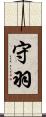 守羽 Scroll